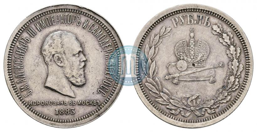 Фото 1 рубль 1883 года ЛШ "В память Коронации Императора Александра III"
