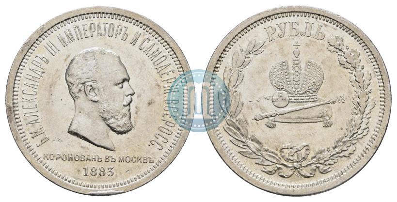 Фото 1 рубль 1883 года ЛШ "В память Коронации Императора Александра III"