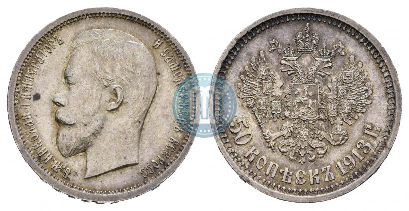 Фото 50 копеек 1913 года (ВС) 