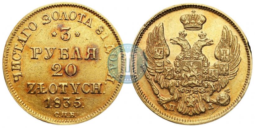 Picture 3 roubles - 20 złotych 1835 year СПБ-ПД 