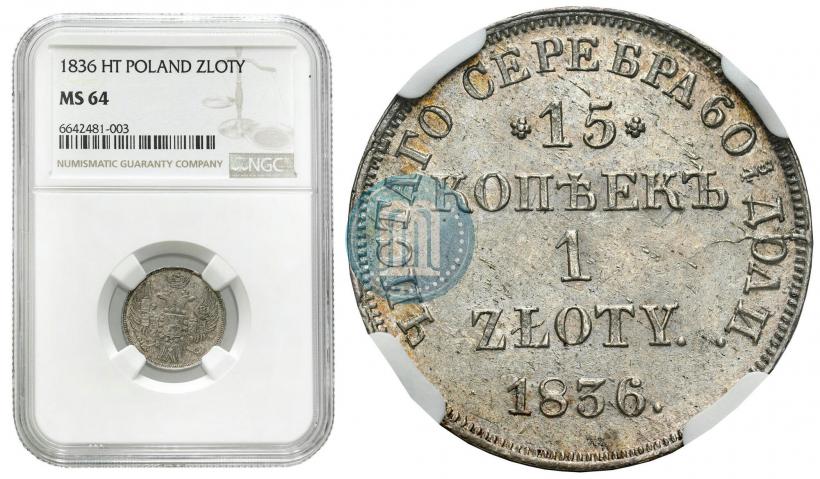 Picture 15 kopecks - 1 złoty 1836 year НГ 