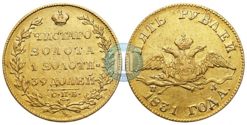 Picture 5 roubles 1831 year СПБ-ПД 