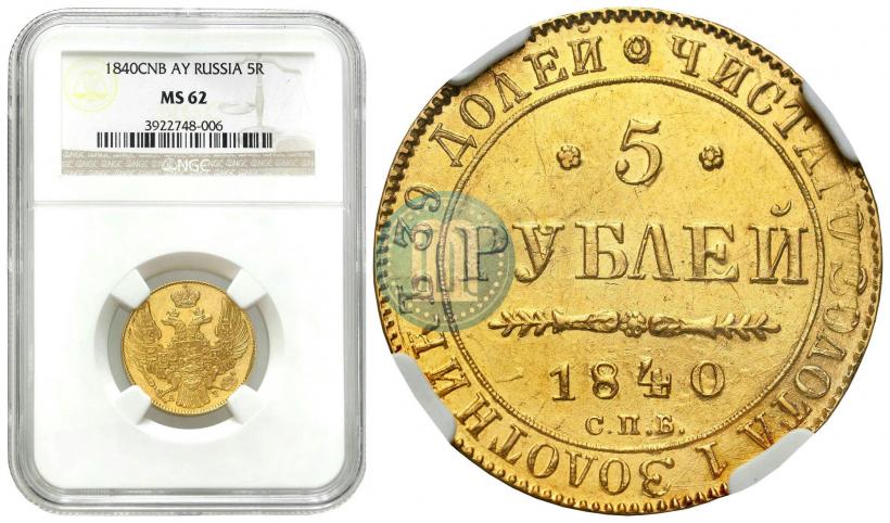 Picture 5 roubles 1840 year СПБ-АЧ 