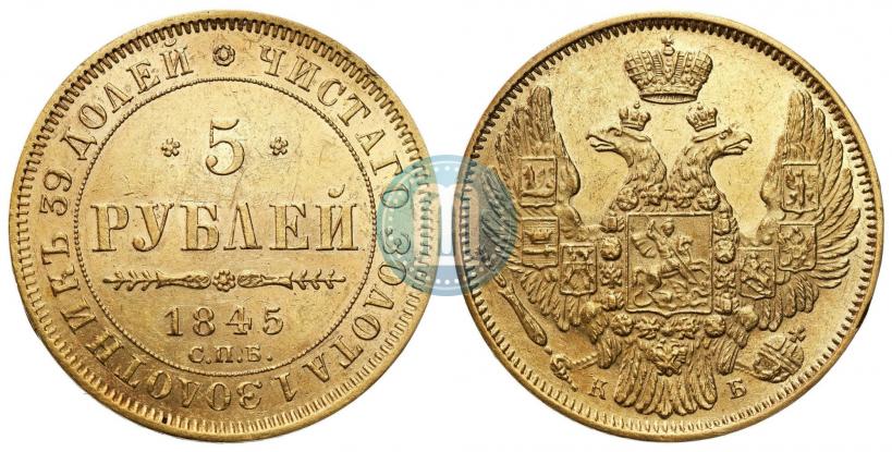 Picture 5 roubles 1845 year СПБ-КБ 