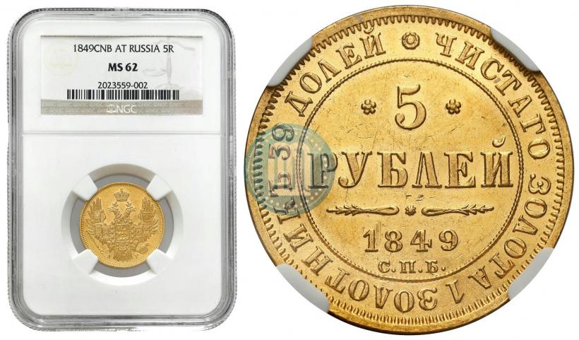 Picture 5 roubles 1849 year СПБ-АГ 