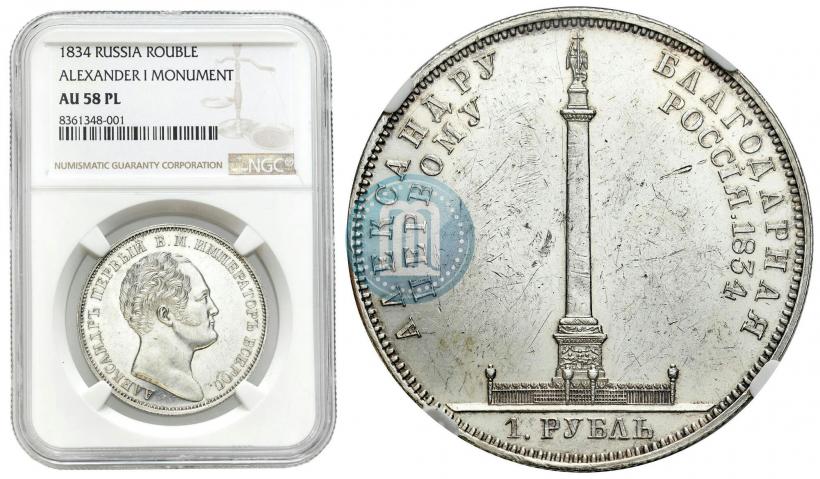 Picture 1 rouble 1834 year GUBE F. "In memory of unveiling of the Alexander column"