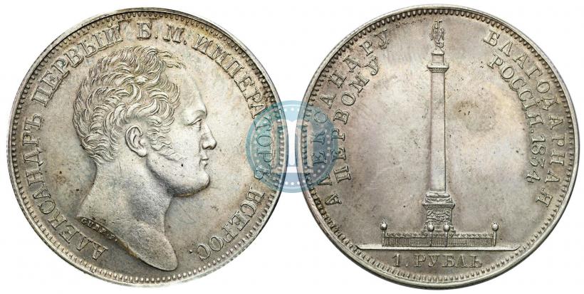 Picture 1 rouble 1834 year GUBE F. "In memory of unveiling of the Alexander column"