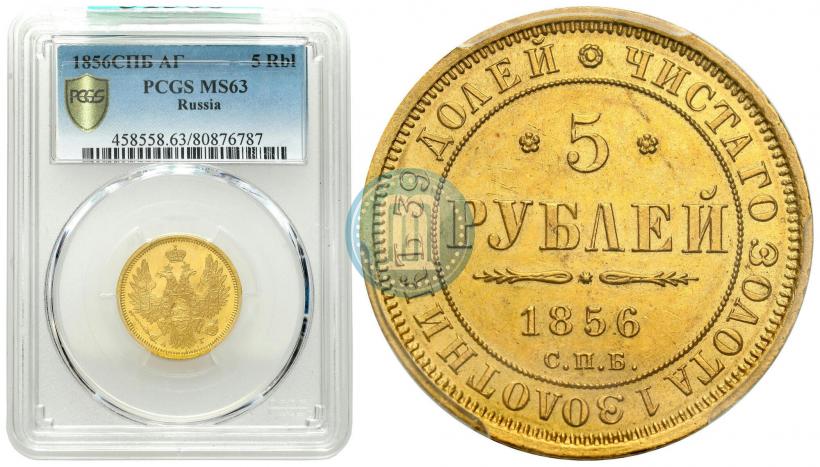 Picture 5 roubles 1856 year СПБ-АГ 