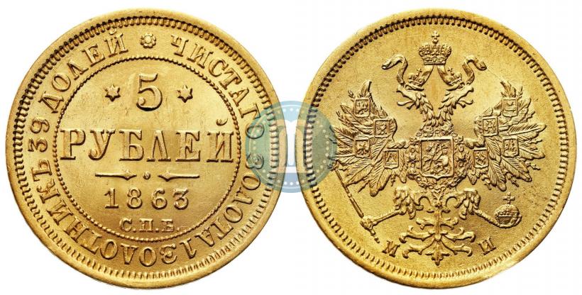 Picture 5 roubles 1863 year СПБ-МИ 