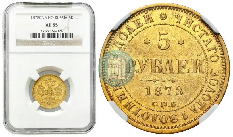 Picture 5 roubles 1878 year СПБ-НФ 