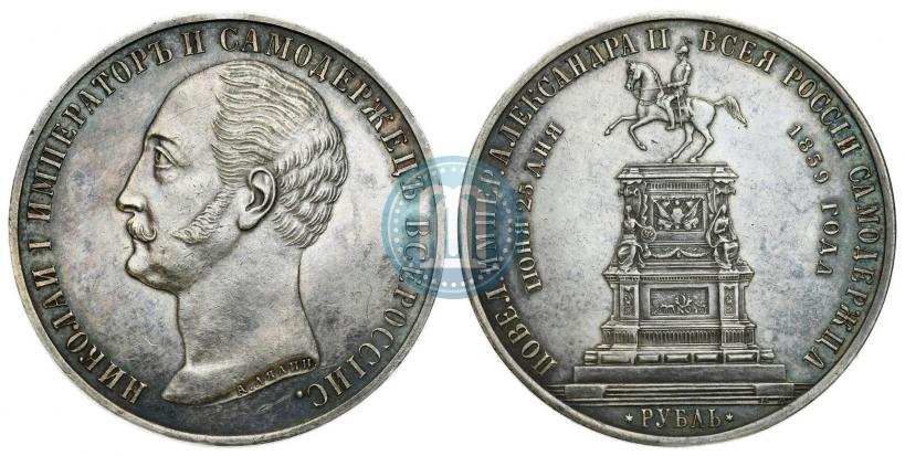 Picture 1 rouble 1859 year  "In memory of unveiling of monument to Emperor Nicholas I in St. Petersburg"