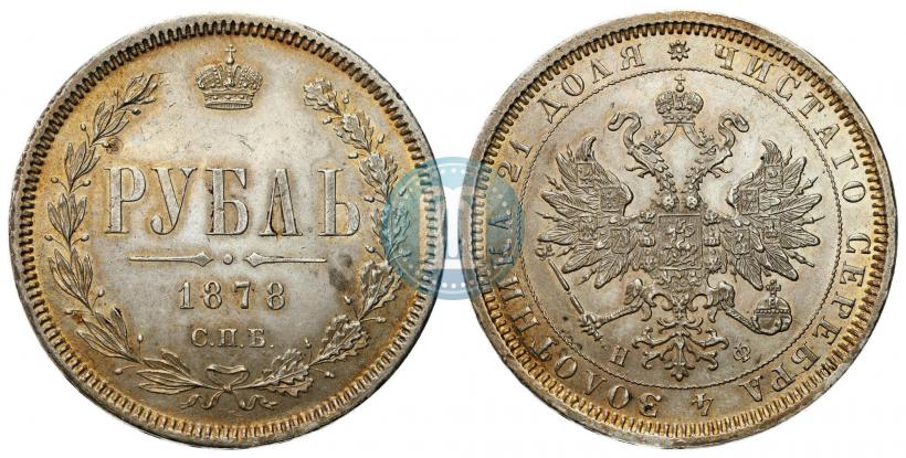 Picture 1 rouble 1878 year СПБ-НФ 