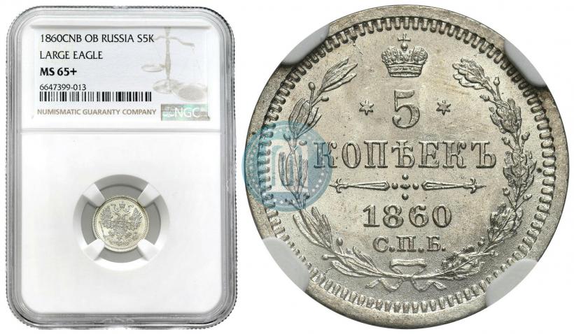 Picture 5 kopecks 1860 year СПБ-ФБ "Type of 1861-1866"