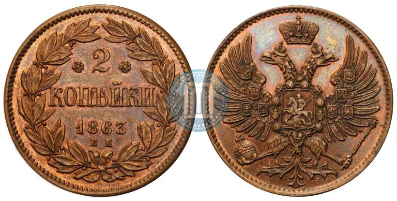 Picture 2 kopecks 1863 year ЕМ "Pattern"