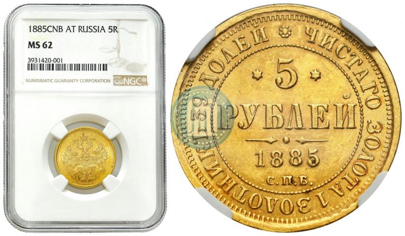 Picture 5 roubles 1885 year СПБ-АГ 