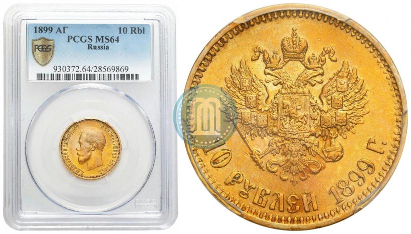 Picture 10 roubles 1899 year (АГ) 