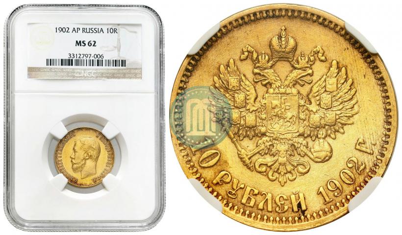 Picture 10 roubles 1902 year (АР) 
