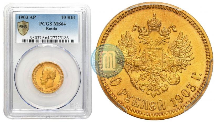 Picture 10 roubles 1903 year (АР) 