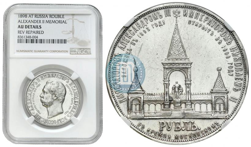Picture 1 rouble 1898 year (АГ)-А.Г. "Alexander II Monument "