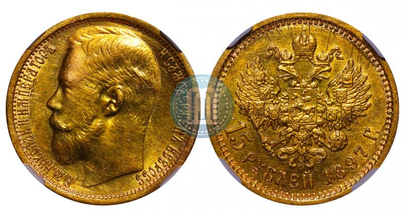 Picture 15 roubles 1897 year (АГ) 