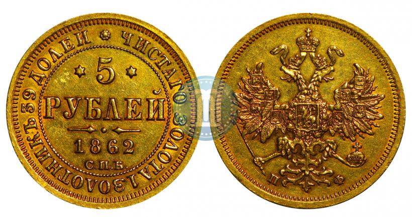 Picture 5 roubles 1862 year СПБ-ПФ 