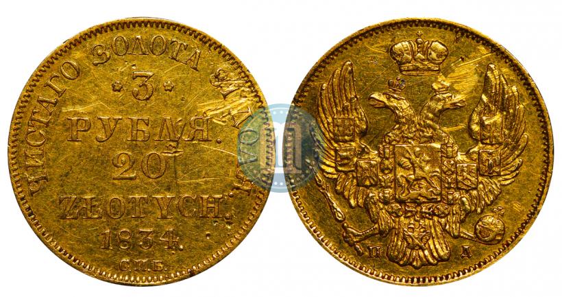 Picture 3 roubles - 20 złotych 1834 year СПБ-ПД 