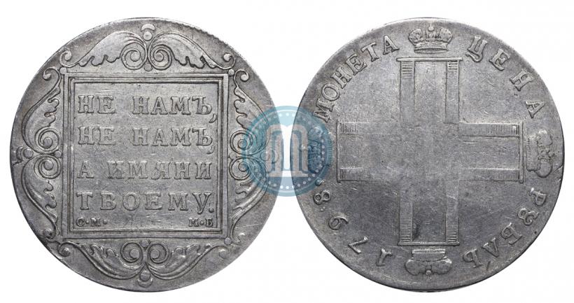 Picture 1 rouble 1798 year СМ-МБ 
