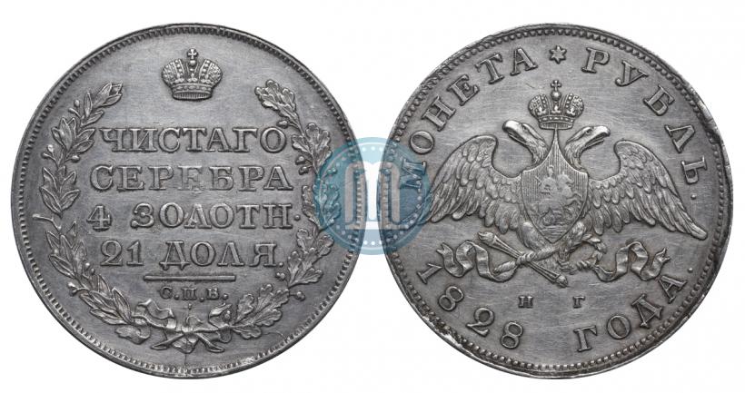 Picture 1 rouble 1828 year СПБ-НГ 