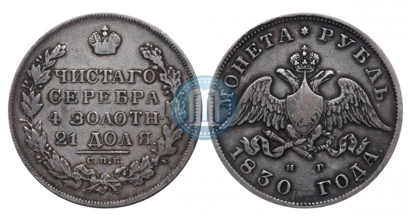 Picture 1 rouble 1830 year СПБ-НГ 