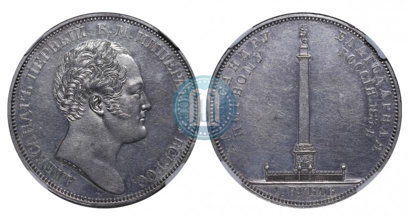 Picture 1 rouble 1834 year GUBE F. "In memory of unveiling of the Alexander column"