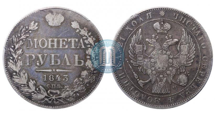 Picture 1 rouble 1843 year СПБ-АЧ 