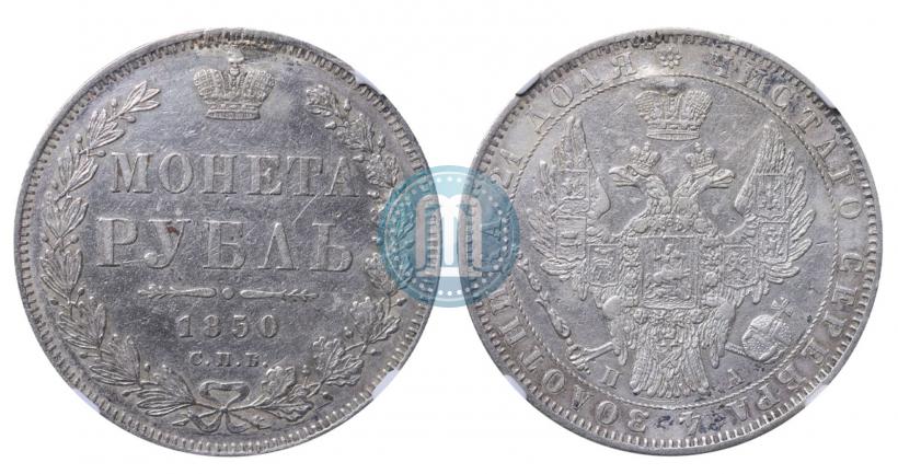 Picture 1 rouble 1850 year СПБ-ПА 