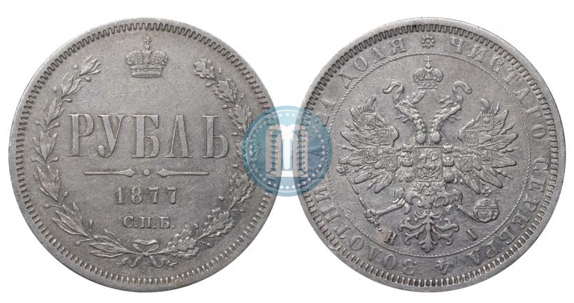 Picture 1 rouble 1877 year СПБ-НІ 