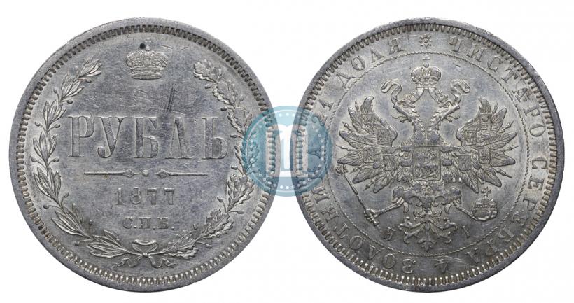 Picture 1 rouble 1877 year СПБ-НІ 