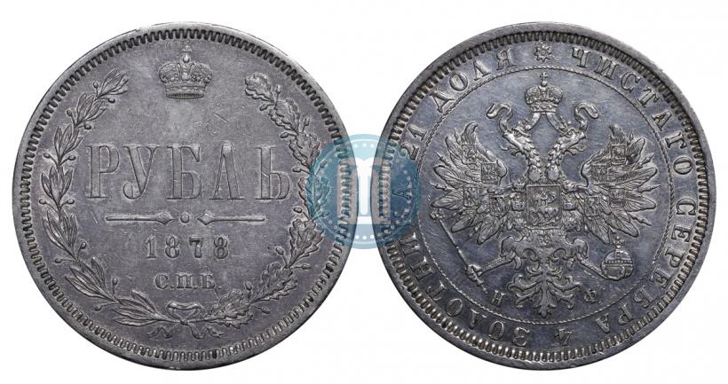 Picture 1 rouble 1878 year СПБ-НФ 