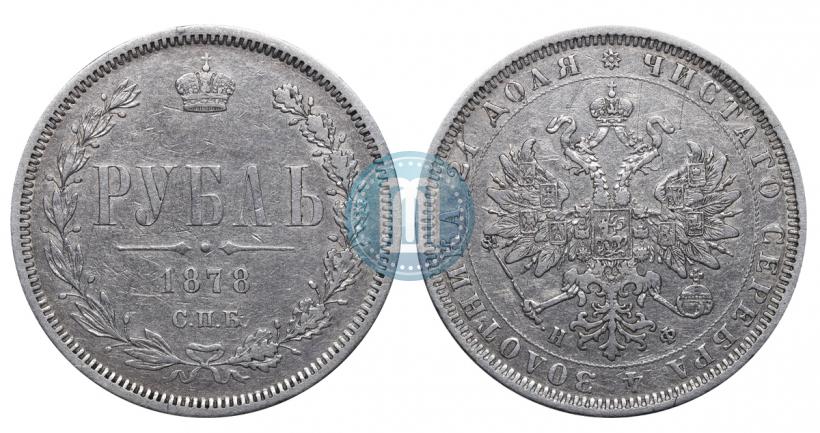 Picture 1 rouble 1878 year СПБ-НФ 