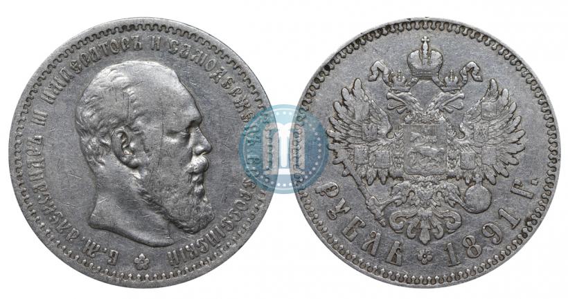 Picture 1 rouble 1891 year (АГ) 