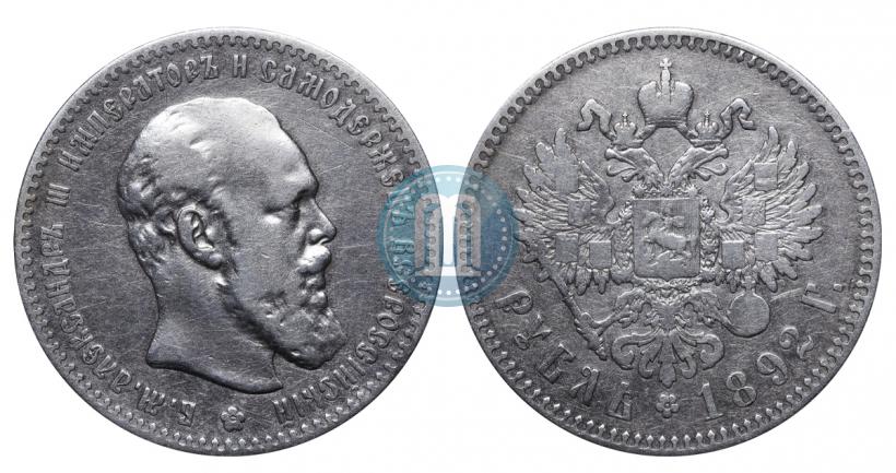 Picture 1 rouble 1892 year (АГ) 