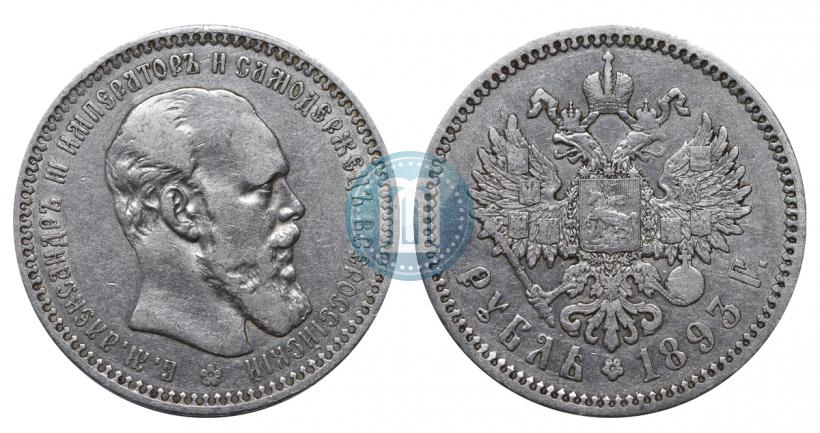 Picture 1 rouble 1893 year (АГ) 