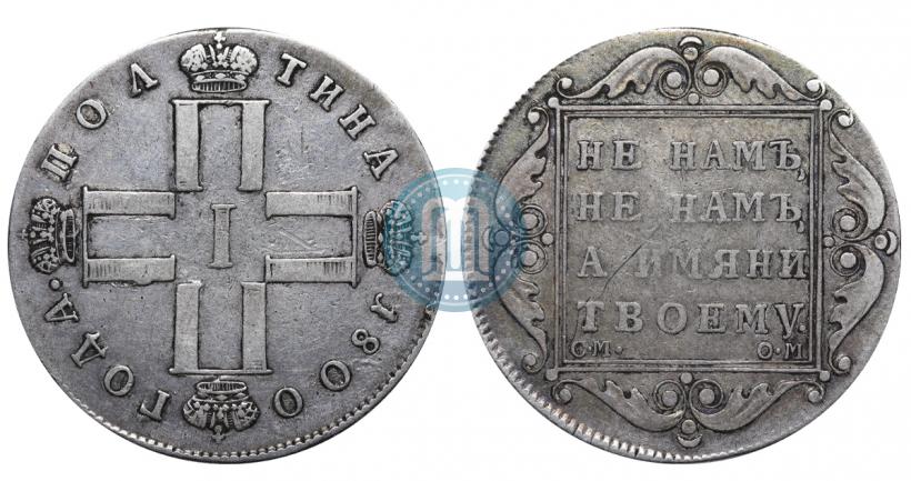 Picture Poltina 1800 year СМ-ОМ 
