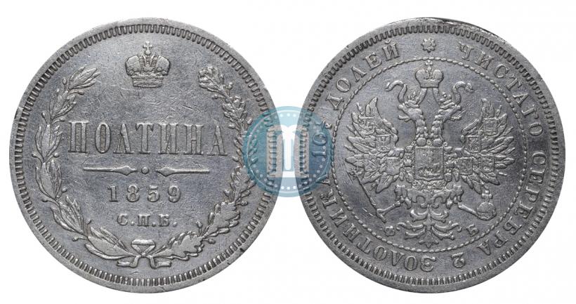Picture Poltina 1859 year СПБ-ФБ 