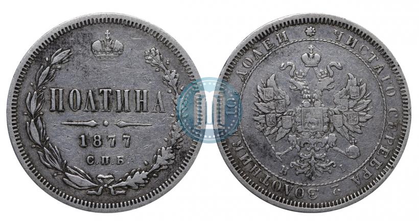 Picture Poltina 1877 year СПБ-HI 