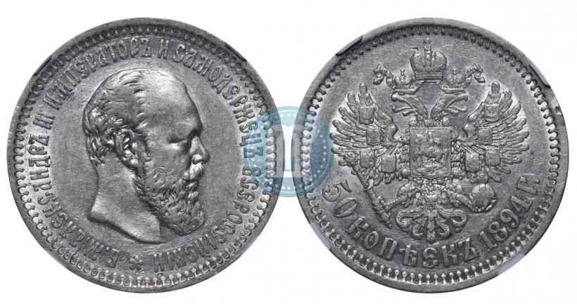 Picture 50 kopecks 1894 year (АГ) 