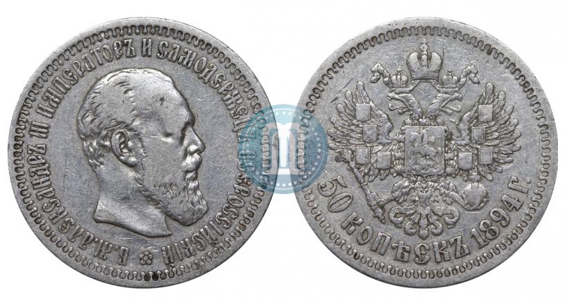 Picture 50 kopecks 1894 year (АГ) 