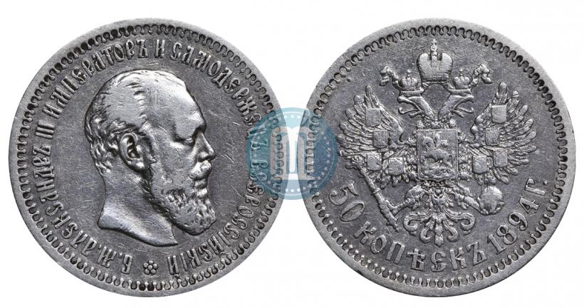 Picture 50 kopecks 1894 year (АГ) 