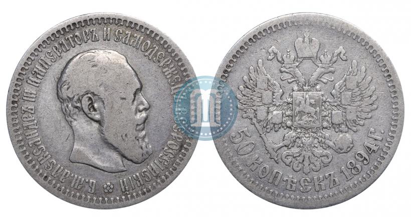 Picture 50 kopecks 1894 year (АГ) 