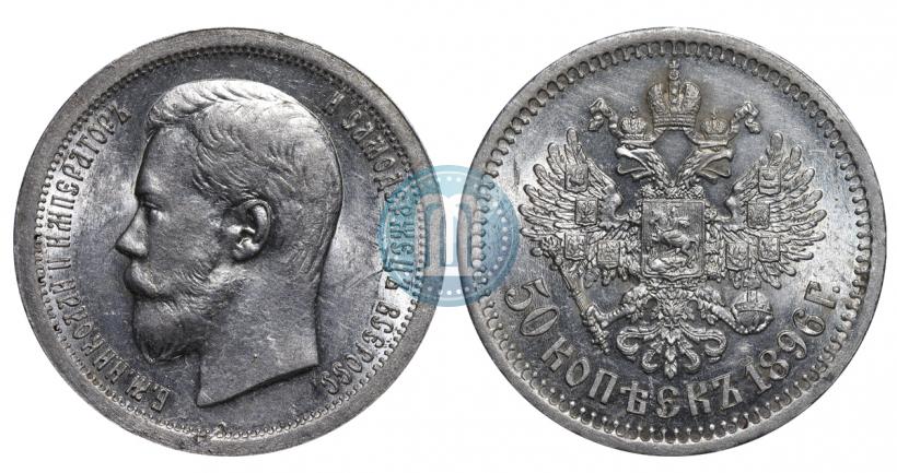 Picture 50 kopecks 1896 year (*) 
