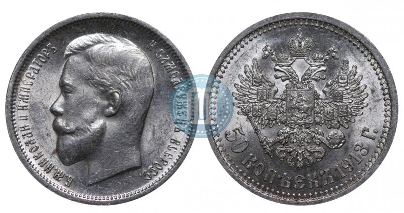 Picture 50 kopecks 1913 year (ВС) 