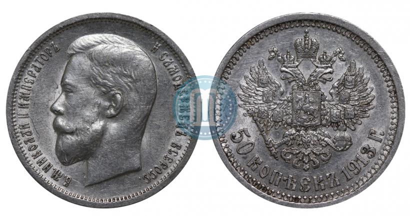 Picture 50 kopecks 1913 year (ВС) 