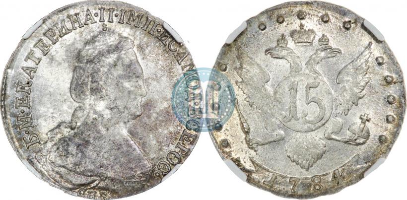 Фото 15 копеек 1784 года СПБ 